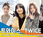 트와이스, 겨울 트둥이들의 따수운 미모(출국)[뉴스엔TV]