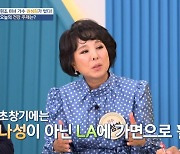 권성희 밝힌 ‘나성에 가면’ 비하인드 “원래 가사, 나성 아닌 LA”(알콩달콩)