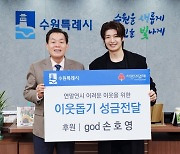 god 손호영, 취약계층 위해 기부 선행 “사랑에 보답하고자”