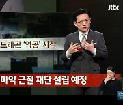 JTBC '사건반장', 지드래곤에 공개사과 왜?