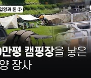 [해외입양과 돈]⑦20만평 캠핑장을 낳은 해외입양 사업