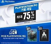 PlayStation®, 겨울 세일 이벤트 시작… PC 타이틀 최대 75% 할인