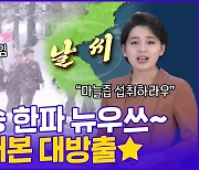 [현장의재구성] 북한 조선중앙TV '한파 뉴우~쓰' 미공개본 대방출