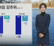 [날씨] 내일까지 북극발 한파…일요일 전국 대부분 '눈'