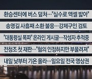 [이시각헤드라인] 12월 22일 뉴스투나잇1부