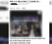 "대통령실 폭파" 온라인 게시글…작성자 추적중