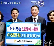 NH농협 전남 무안군지부, 성금 2000만원 기탁…난방비 지원