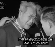 "지금도 나의 영웅" 한 기업가의 위대한 유산