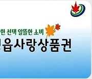 지역경제 버팀목 '정읍사랑상품권', 내년 600억 원 발행