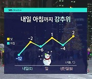 [날씨] 내일까지 '강추위'…서해안 · 제주 10cm 안팎의 눈