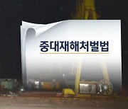 인천 · 안성 등서 하청노동자 잇따라 사망사고…중대재해법 조사