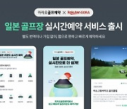 카카오골프예약서 日 150개 골프장 실시간 예약[필드소식]