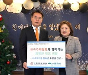 한국주택협회, 사회복지단체에 임직원 급여 끝전 기부