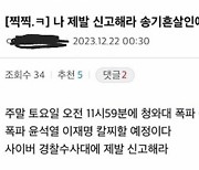 “토요일 오전 11시 59분 대통령실 폭파하겠다”···익명 게시글에 ‘발칵’