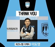 천안시티FC, 이도영 테크니컬 디렉터와 동행 마무리