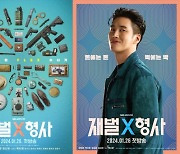 SBS 사이다 세계관 이어간다…'재벌X형사' 1월 26일 첫 방송