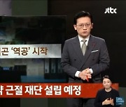 JTBC ‘사건반장’, GD에 공개 사과 “수용 힘든 내용 전했다”