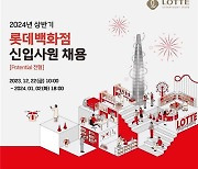 롯데백화점, 2024년도 상반기 신입사원 공개채용