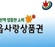 '지역경제 버팀목' 정읍사랑상품권, 내년 600억원어치 발행