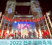 새해 안녕 기원하는 전주시 제야축제, 31일 시청 광장서 개최