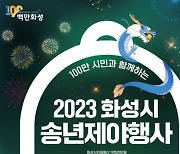 화성시, 31일 밤 용주사 일원서 '2023 송년제야행사' 개최