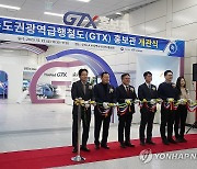 백원국 2차관, 수도권광역급행철도(GTX) 홍보관 개관식 참석