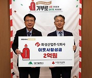 화성산업, 사회복지모금회에 이웃돕기 성금 2억원 전달