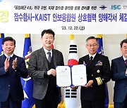 해군 잠수함사-KAIST 안보융합원, '잠수함 전력 발전' 협력