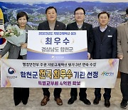 합천군, 지방규제혁신 3년 연속 우수기관…군 단위 1위