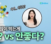 영양제는 많이 먹을수록 좋다? [하이닥TV]