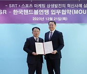 SRT-한국핸드볼연맹, 핸드볼 H리그 입장권 20% 할인 협약