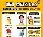 청주 KB, 성탄절 맞아 '메리 스타즈마스' 이벤트 진행