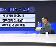 올 한 해 이슈를 한 번에!…2023 세계 경제 돌아보기 [뉴썰]