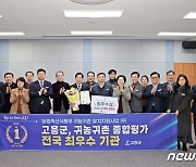 고흥군 농림부 '2023 귀농귀촌 유치지원 평가' 전국 최우수