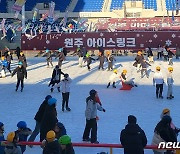 "오랜 만에 즐기는 스케이트"…원주 야외 아이스링크 개장