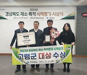 고령군, 경북도 채소·특작분야 시책평가 ‘대상’