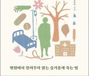 [우석훈의 달달하게 책 읽기] 죽음을 車 살 때보다도 준비하지 않는 사람들