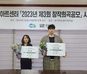 2023년 경기아트센터 '제3회 창작희곡공모' 당선작 선정