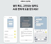 [써보니] 의외로 재밌네? 카톡 'AI 대화 요약·말투 변경'