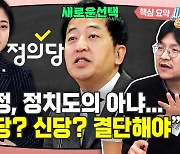 류호정·금태섭... ‘제3지대’가 매력 없는 이유 [시사종이 땡땡땡]