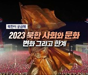 2023 북한 사회와 문화 변화 그리고 한계