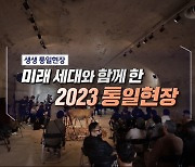 미래 세대와 함께 한 2023 통일현장