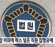 점장 커피에 락스 넣은 직원 집행유예‥"일 미뤄 화났다"