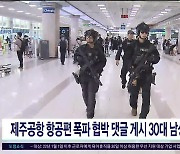 제주공항 항공편 폭파 협박 댓글 게시 30대 남성 검거