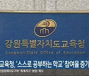 강원도교육청, ‘스스로 공부하는 학교’ 참여율 증가