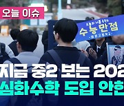 “중2 치르는 2028 수능, 심화수학 도입 안 한다” [오늘 이슈]