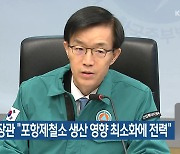 산업장관 “포항제철소 생산 영향 최소화에 전력”