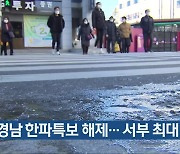 경남 한파특보 해제…서부 최대 3㎝ 눈