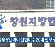 생후 5일 여아 살인미수 20대 친모 징역 3년