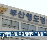 영도구의회 의장, 폭행 혐의로 구청장 고소